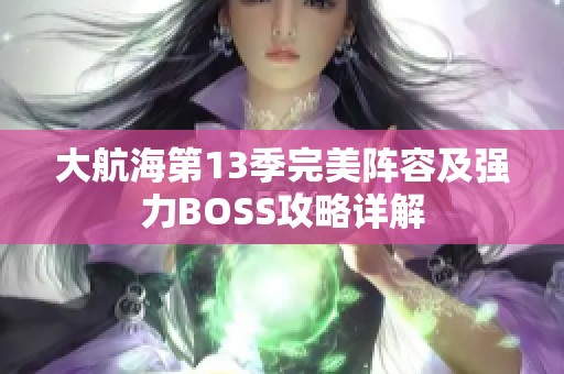 大航海第13季完美阵容及强力BOSS攻略详解