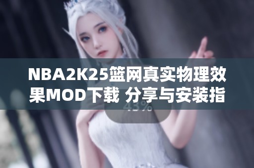 NBA2K25篮网真实物理效果MOD下载 分享与安装指南