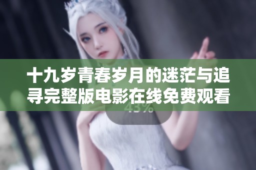 十九岁青春岁月的迷茫与追寻完整版电影在线免费观看