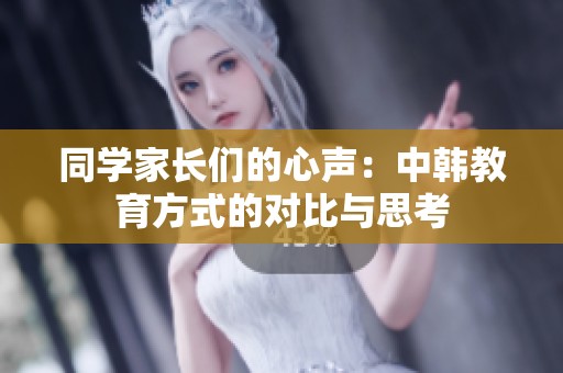 同学家长们的心声：中韩教育方式的对比与思考