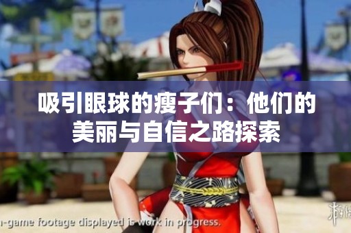 吸引眼球的瘦子们：他们的美丽与自信之路探索