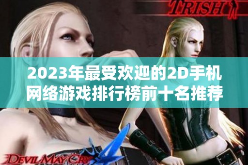2023年最受欢迎的2D手机网络游戏排行榜前十名推荐