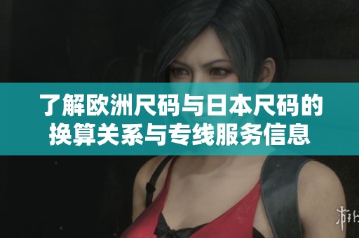 了解欧洲尺码与日本尺码的换算关系与专线服务信息