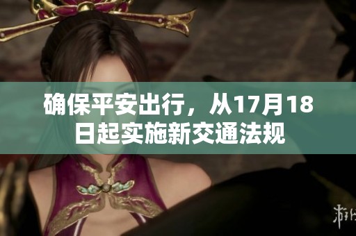确保平安出行，从17月18日起实施新交通法规