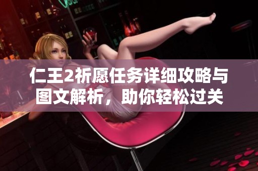 仁王2祈愿任务详细攻略与图文解析，助你轻松过关