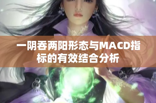 一阴吞两阳形态与MACD指标的有效结合分析