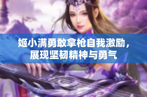 姬小满勇敢拿枪自我激励，展现坚韧精神与勇气
