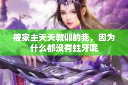 被家主天天教训的我，因为什么都没有蛀牙呢