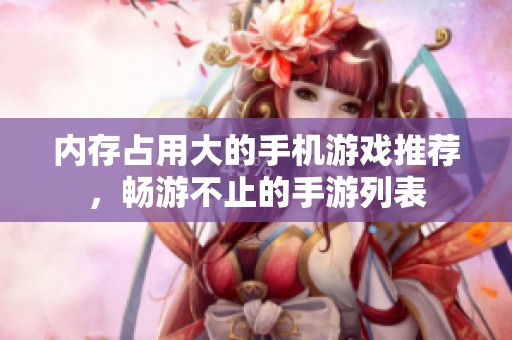 内存占用大的手机游戏推荐，畅游不止的手游列表