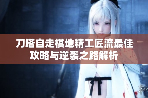 刀塔自走棋地精工匠流最佳攻略与逆袭之路解析