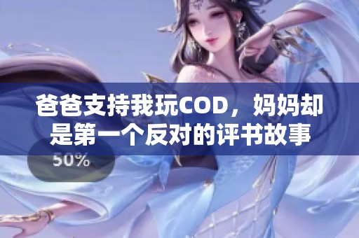 爸爸支持我玩COD，妈妈却是第一个反对的评书故事