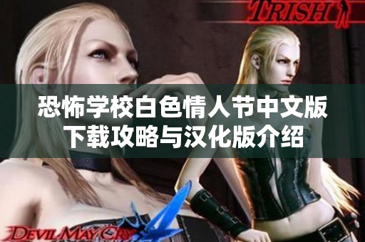 恐怖学校白色情人节中文版下载攻略与汉化版介绍