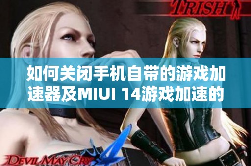 如何关闭手机自带的游戏加速器及MIUI 14游戏加速的开启方法