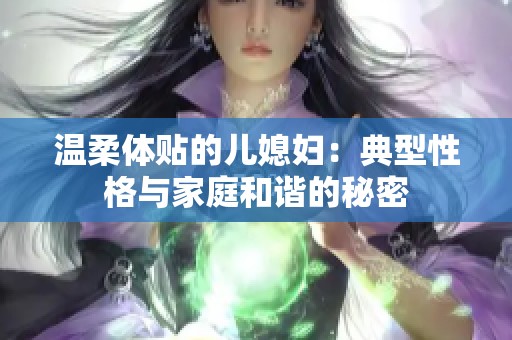 温柔体贴的儿媳妇：典型性格与家庭和谐的秘密