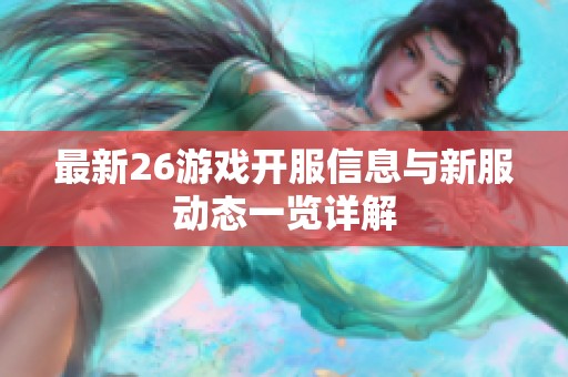 最新26游戏开服信息与新服动态一览详解