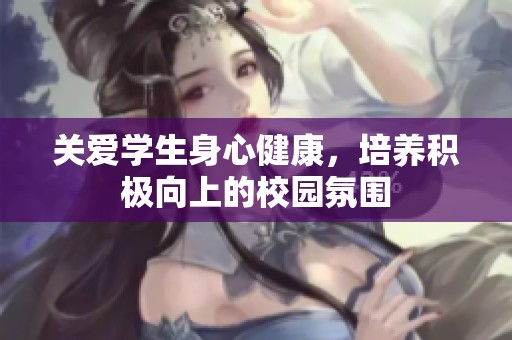 关爱学生身心健康，培养积极向上的校园氛围