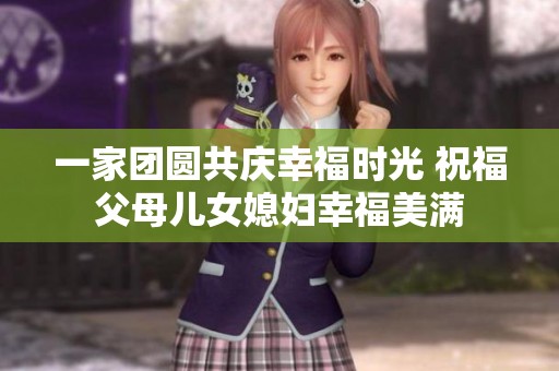 一家团圆共庆幸福时光 祝福父母儿女媳妇幸福美满