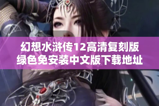 幻想水浒传12高清复刻版绿色免安装中文版下载地址分享