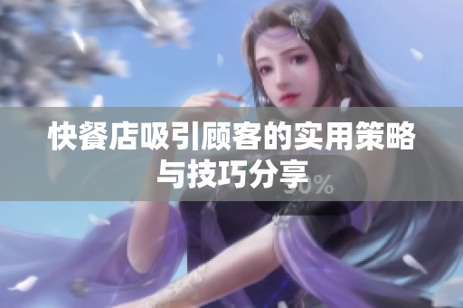 快餐店吸引顾客的实用策略与技巧分享