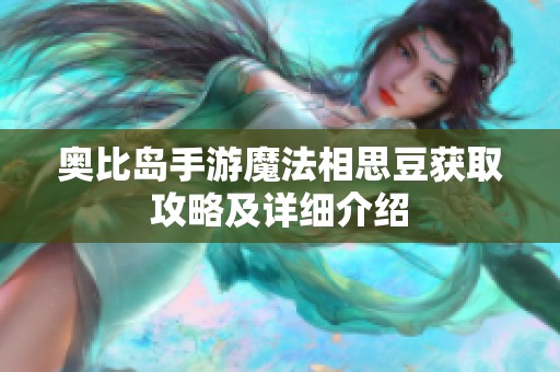 奥比岛手游魔法相思豆获取攻略及详细介绍