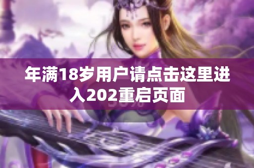 年满18岁用户请点击这里进入202重启页面