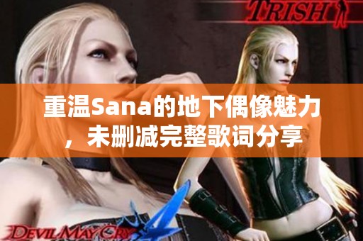 重温Sana的地下偶像魅力，未删减完整歌词分享