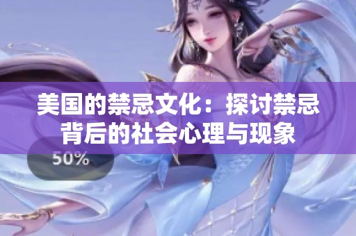 美国的禁忌文化：探讨禁忌背后的社会心理与现象