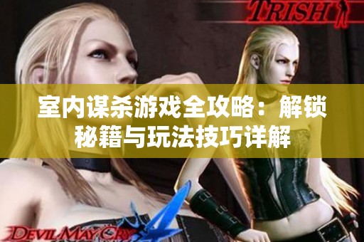 室内谋杀游戏全攻略：解锁秘籍与玩法技巧详解