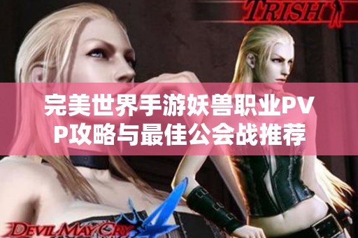 完美世界手游妖兽职业PVP攻略与最佳公会战推荐