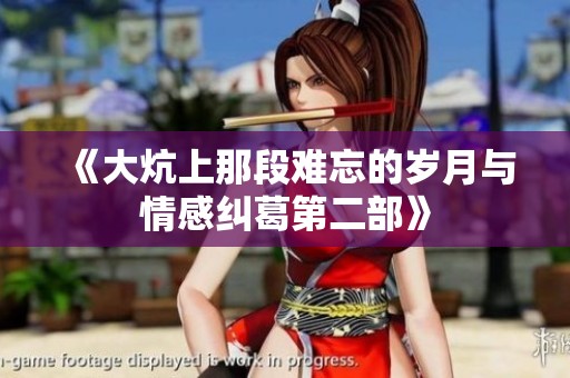 《大炕上那段难忘的岁月与情感纠葛第二部》