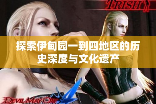 探索伊甸园一到四地区的历史深度与文化遗产
