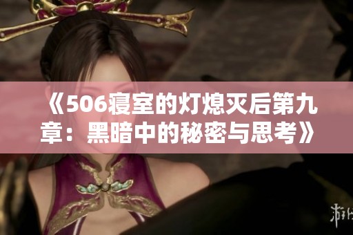 《506寝室的灯熄灭后第九章：黑暗中的秘密与思考》