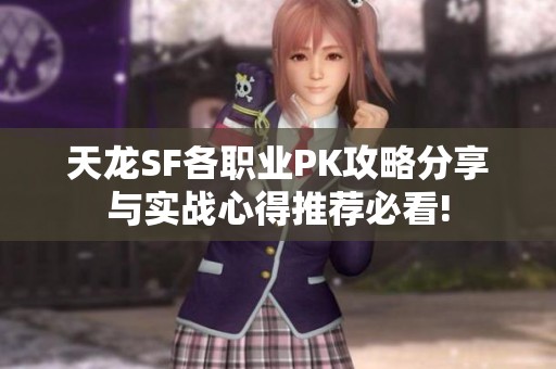天龙SF各职业PK攻略分享与实战心得推荐必看!