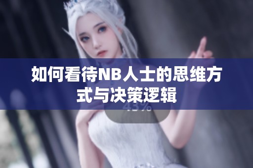 如何看待NB人士的思维方式与决策逻辑