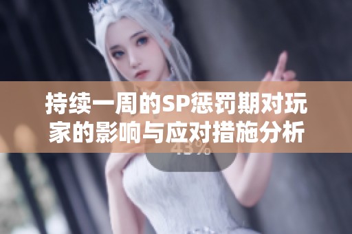 持续一周的SP惩罚期对玩家的影响与应对措施分析