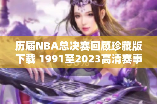 历届NBA总决赛回顾珍藏版下载 1991至2023高清赛事回放