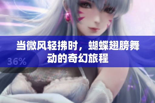 当微风轻拂时，蝴蝶翅膀舞动的奇幻旅程
