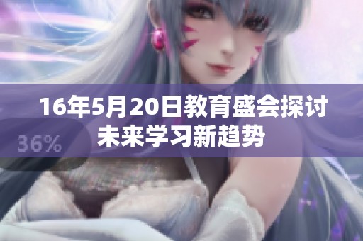 16年5月20日教育盛会探讨未来学习新趋势