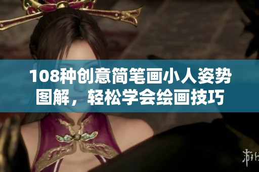 108种创意简笔画小人姿势图解，轻松学会绘画技巧