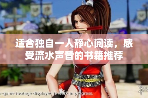 适合独自一人静心阅读，感受流水声音的书籍推荐