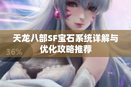 天龙八部SF宝石系统详解与优化攻略推荐
