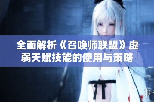全面解析《召唤师联盟》虚弱天赋技能的使用与策略