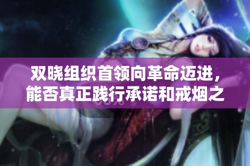双晓组织首领向革命迈进，能否真正践行承诺和戒烟之路