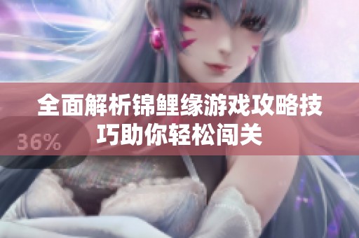 全面解析锦鲤缘游戏攻略技巧助你轻松闯关