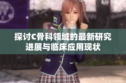 探讨C骨科领域的最新研究进展与临床应用现状