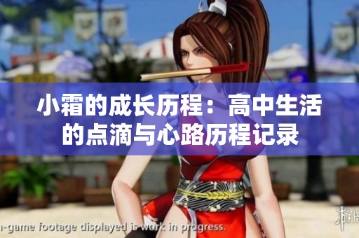小霜的成长历程：高中生活的点滴与心路历程记录