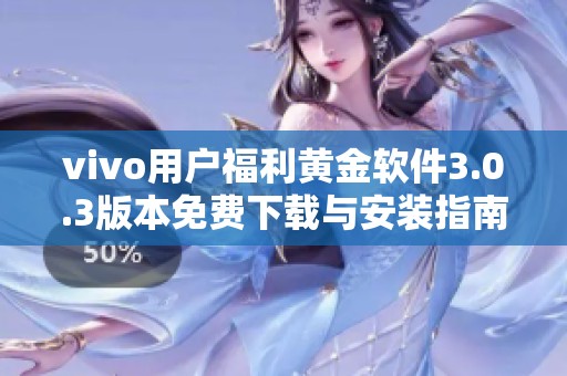 vivo用户福利黄金软件3.0.3版本免费下载与安装指南