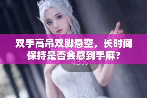 双手高吊双脚悬空，长时间保持是否会感到手麻？