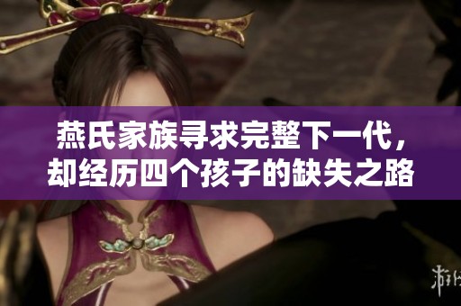 燕氏家族寻求完整下一代，却经历四个孩子的缺失之路