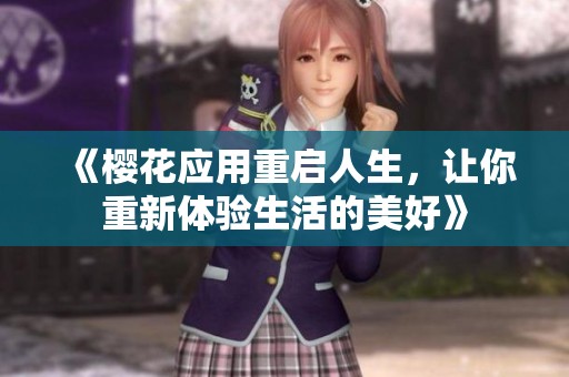 《樱花应用重启人生，让你重新体验生活的美好》